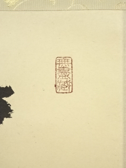 道具 ] - 道具 大徳寺 小林太玄筆 「歳月不待人」一行書 肉筆紙
